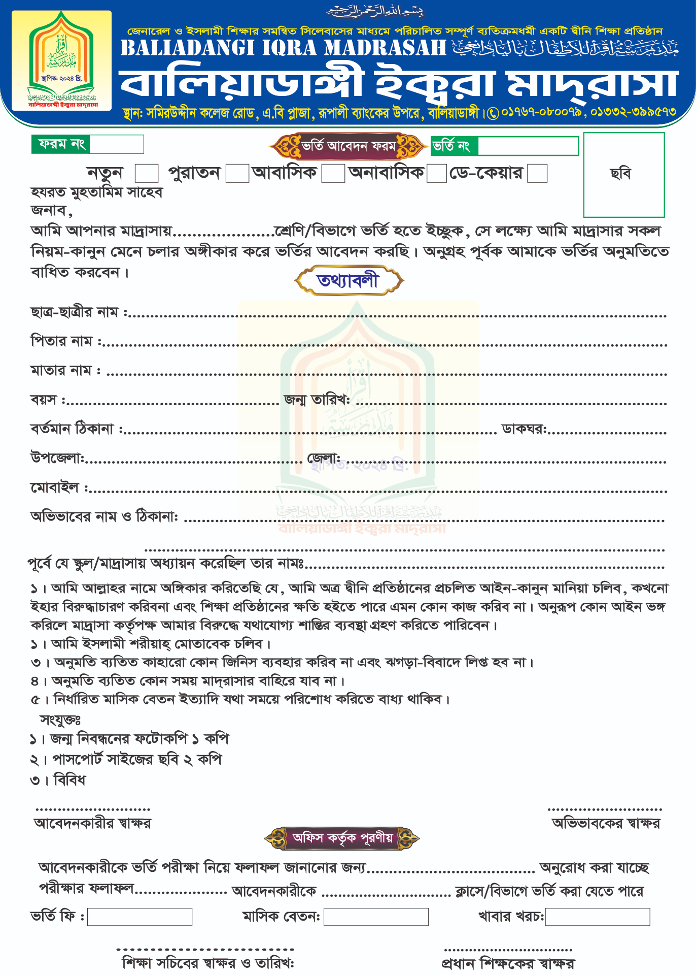 বালিয়াডাঙ্গী ইক্বরা মাদ্রাসা ভর্তি আবেদন ফরম